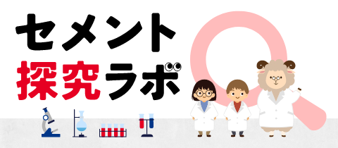 セメント探求ラボ