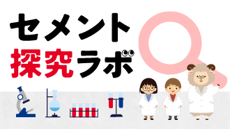 セメント探究ラボ