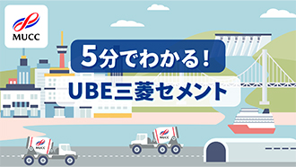 5分でわかる!UBE三菱セメント
