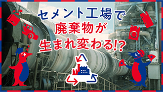 セメント工場で廃棄物が生まれ変わる!?